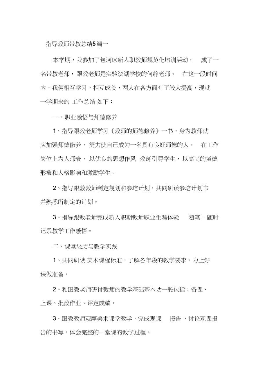 指导教师带教总结5篇一.doc_第1页