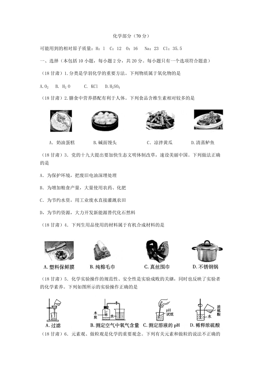 2018甘肃中考化学试题.doc_第1页