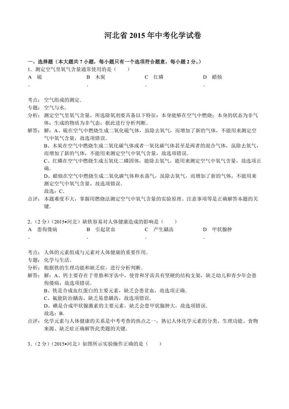 2015年河北中考化学试题(word解析).doc_第1页