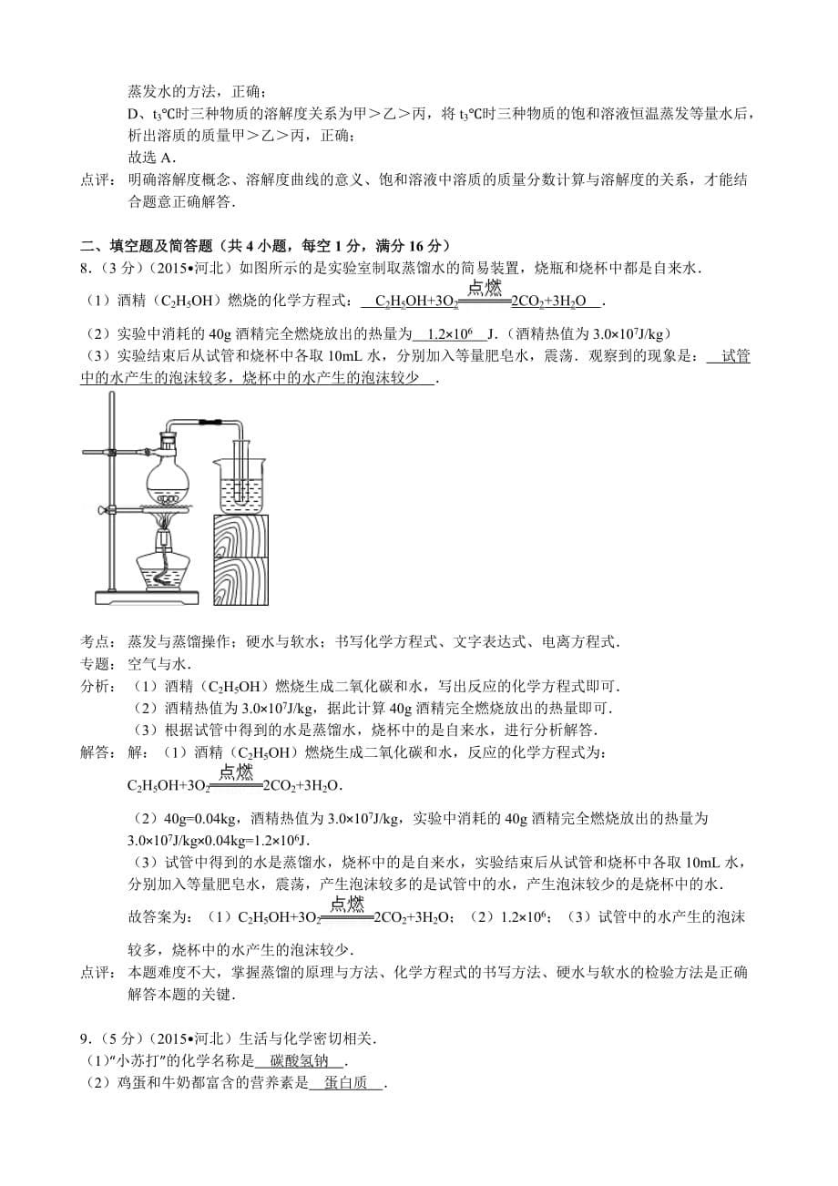 2015年河北中考化学试题(word解析).doc_第5页