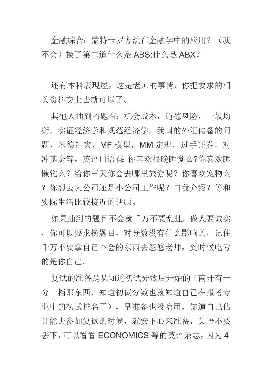 南开大学金融学考研经验.doc_第5页