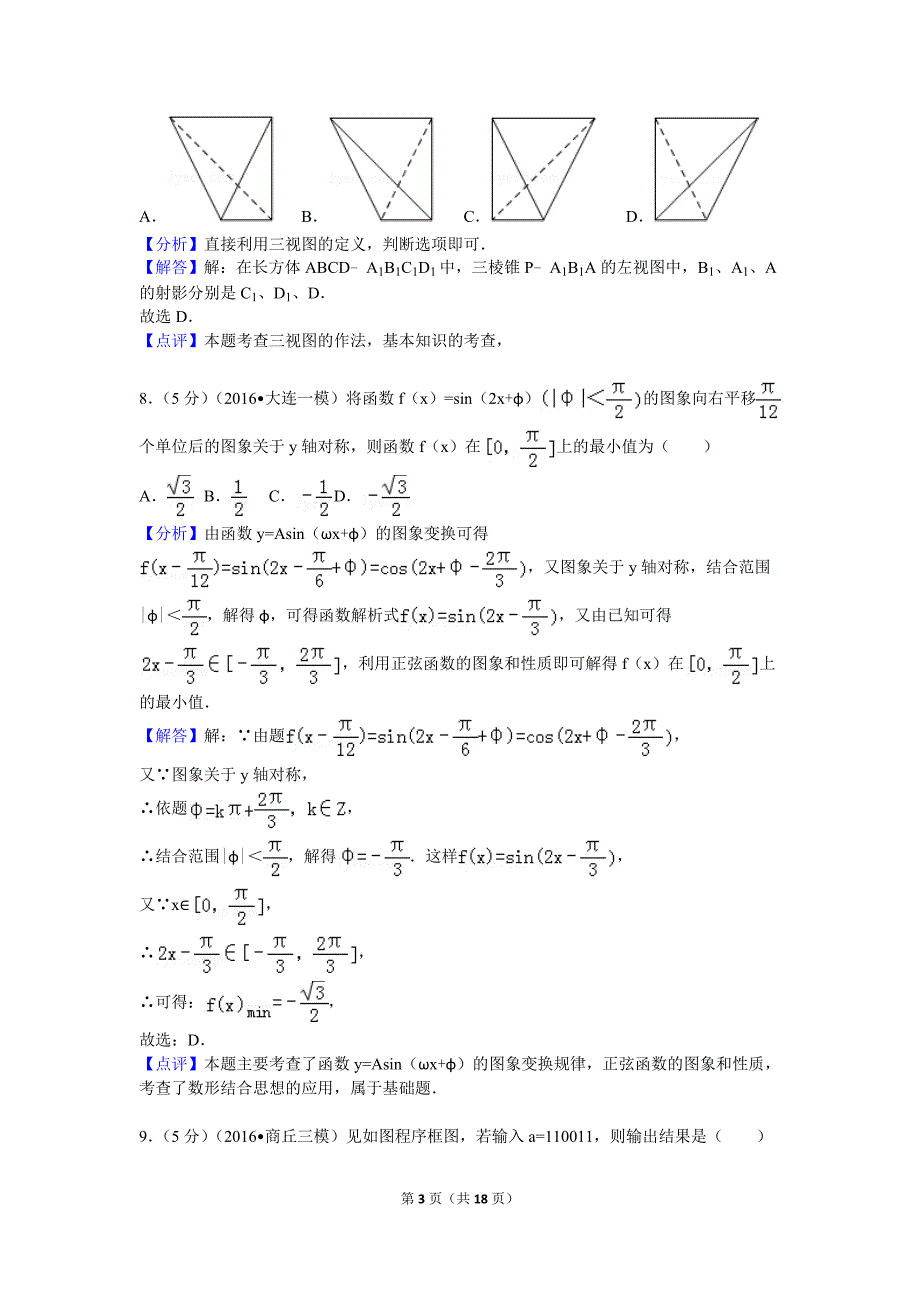 2016年辽宁省沈阳市高考数学二模试卷(理科).doc_第3页