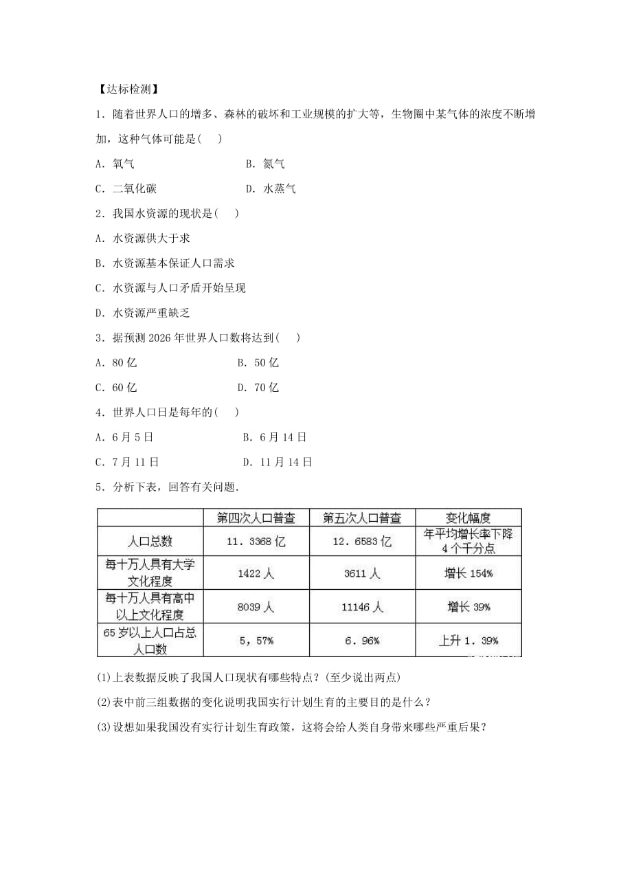 2020八年级生物下册7.3.1控制人口的过度增长导学案答案不全新版冀教版_第4页