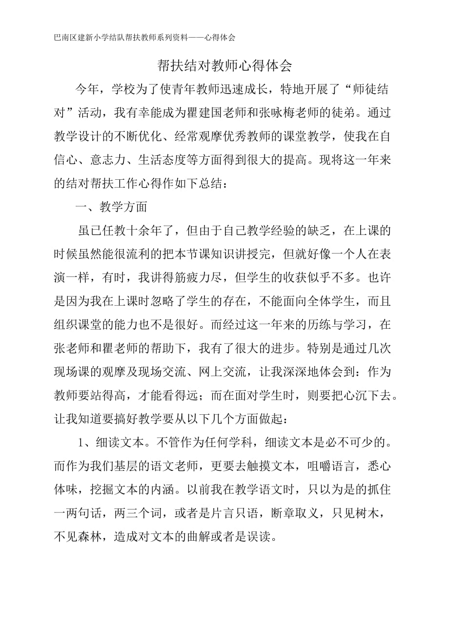 教师结对帮扶心得体会[1].doc_第1页