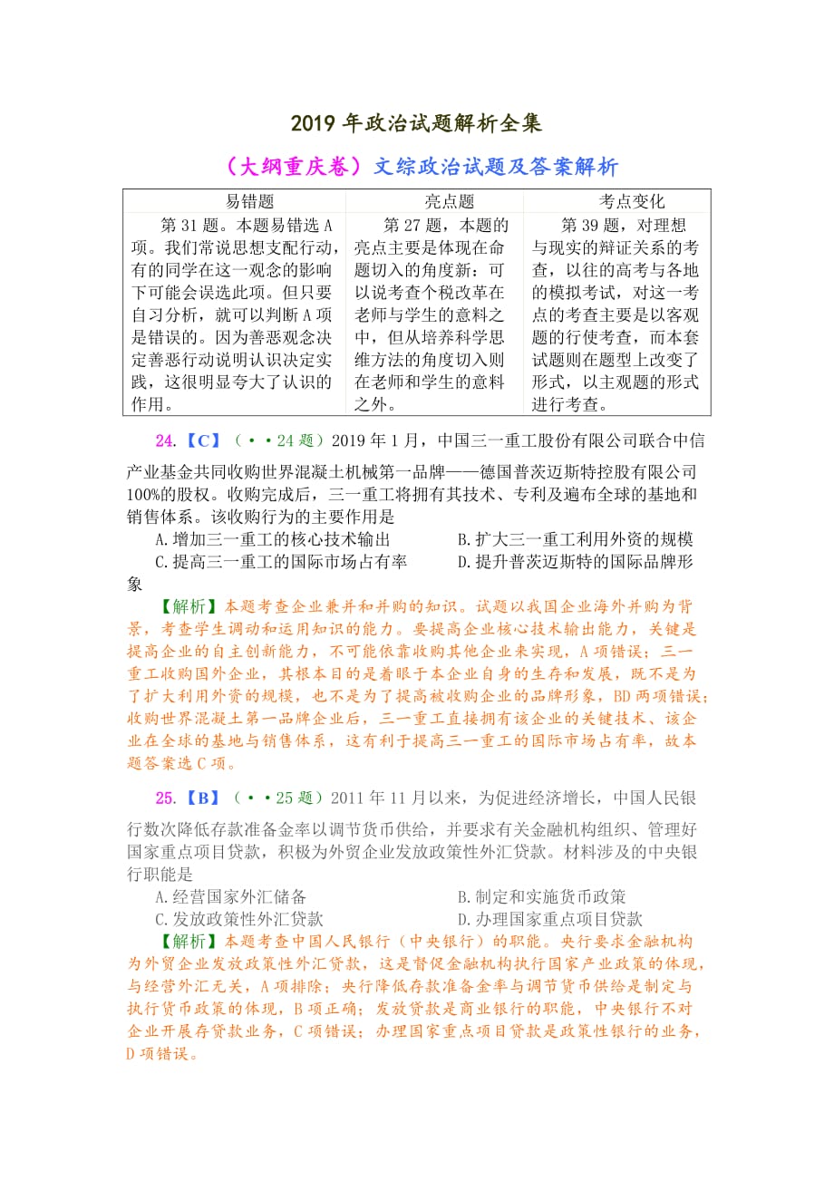 2019年高考政治试题解析全集.doc_第1页