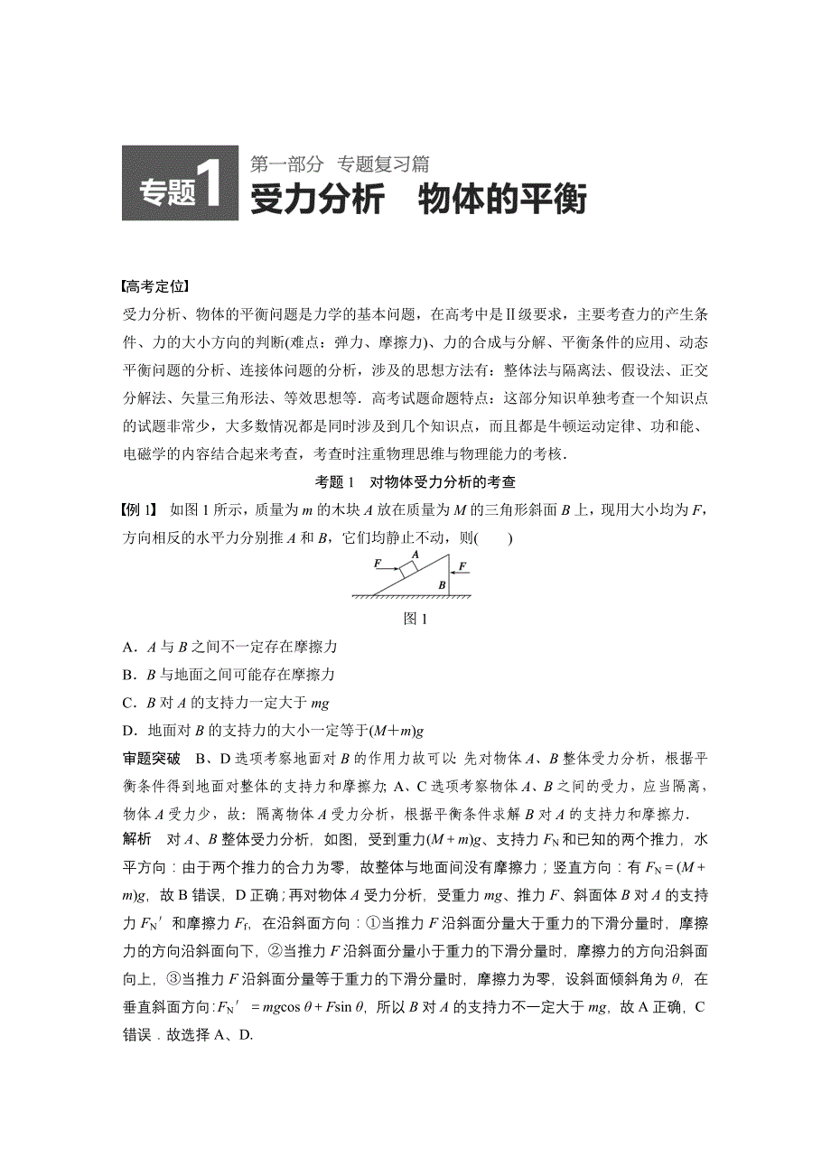 2015届高三物理二轮专题复习讲义(人教版)：专题1：受力分析 物体的平衡.doc_第1页