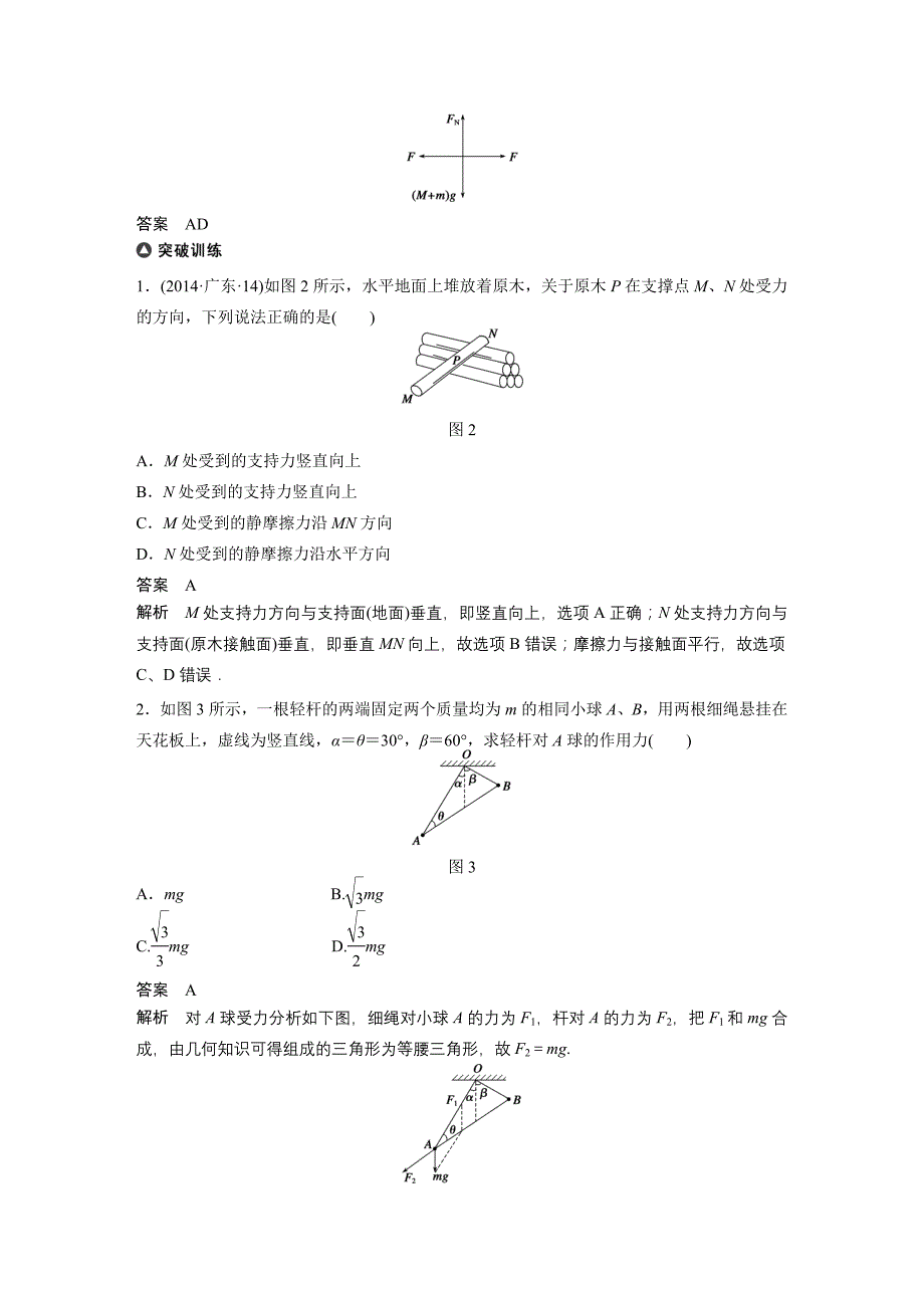 2015届高三物理二轮专题复习讲义(人教版)：专题1：受力分析 物体的平衡.doc_第2页