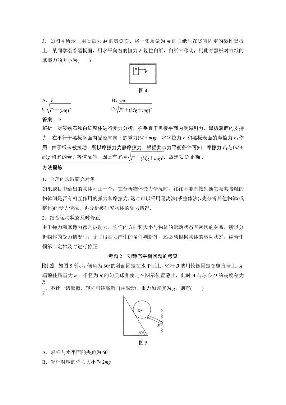 2015届高三物理二轮专题复习讲义(人教版)：专题1：受力分析 物体的平衡.doc_第3页