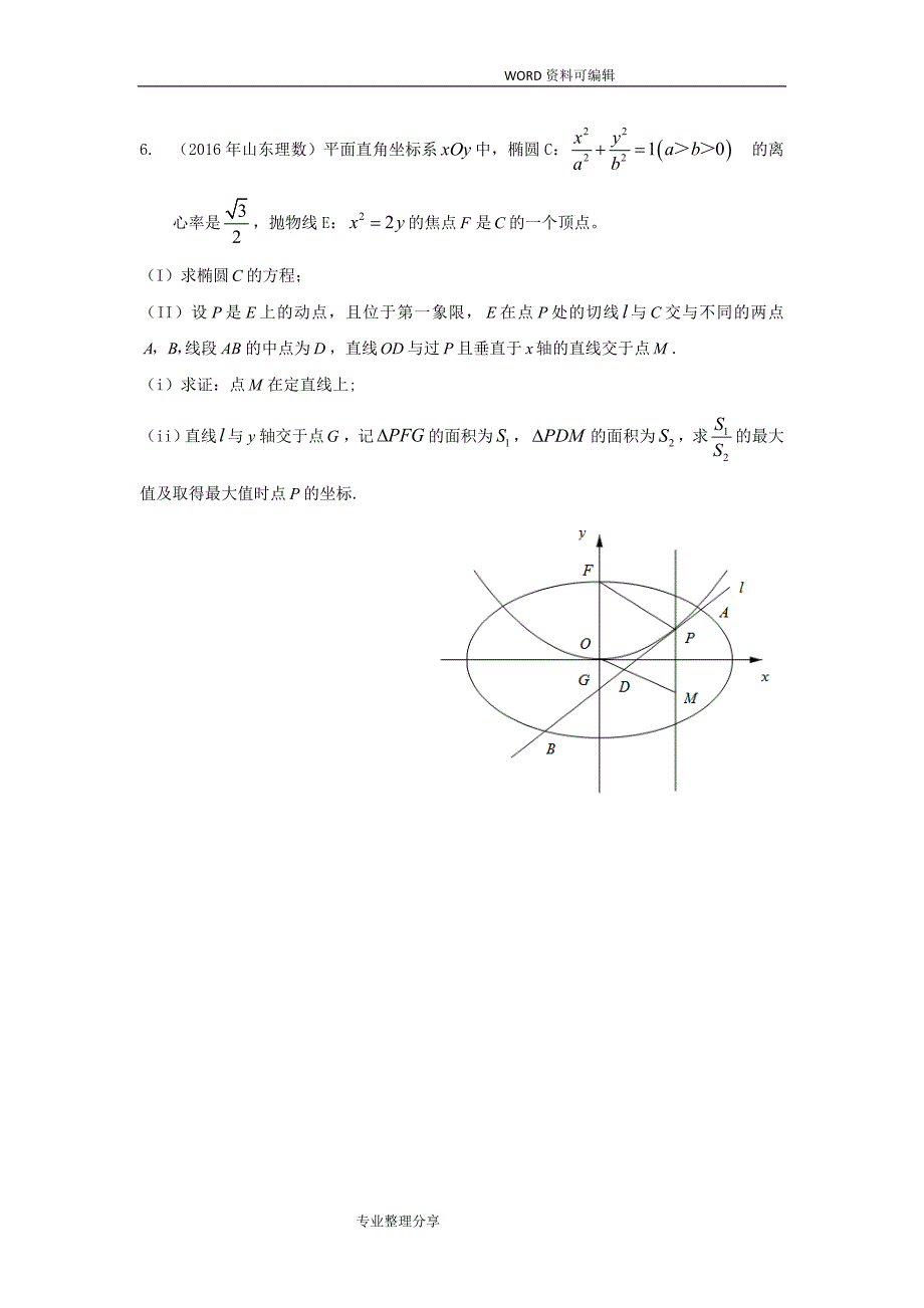 2017年高考理科圆锥曲线大题.doc_第4页