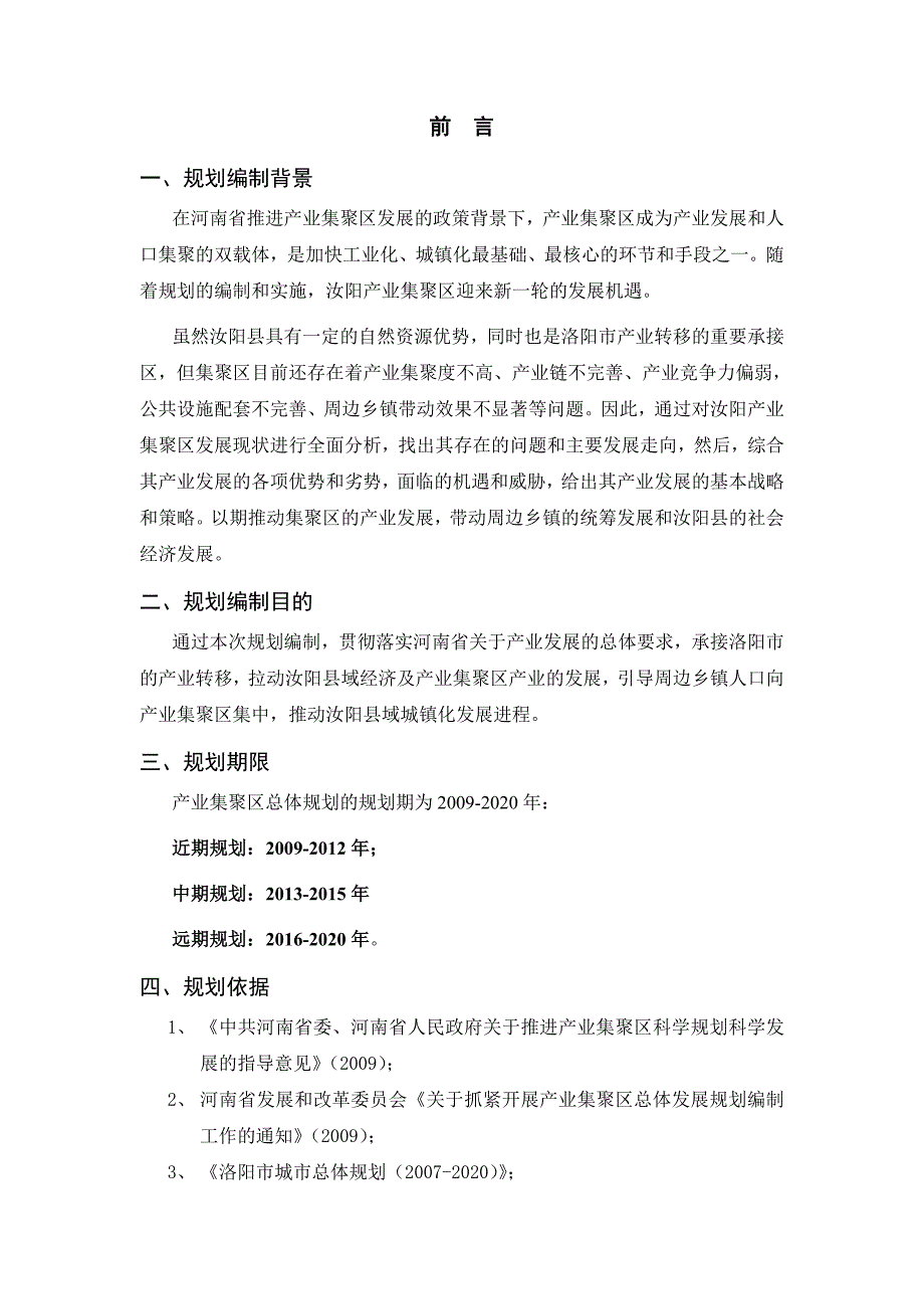 汝阳产业集聚区-产业发展规划(一期).doc_第2页