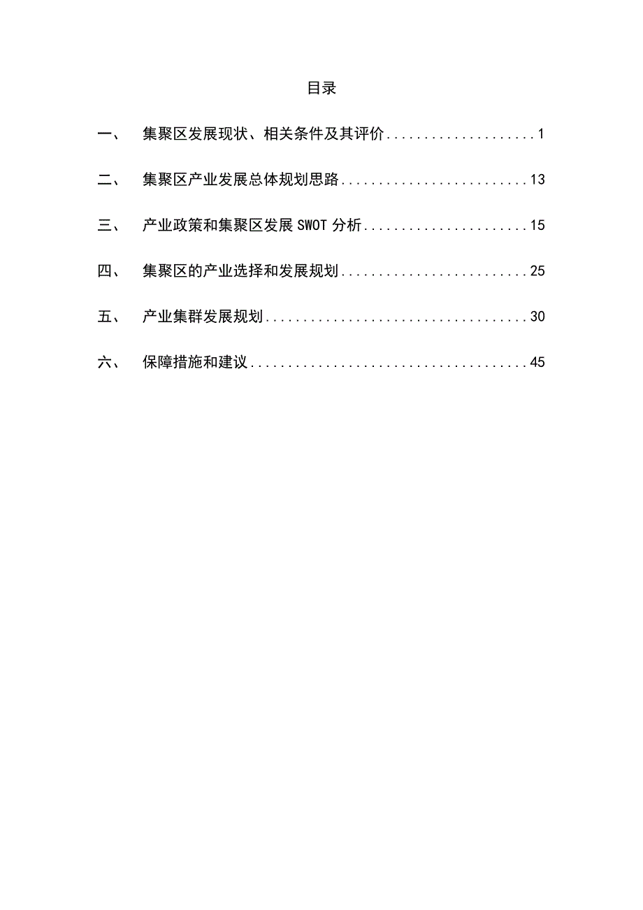 汝阳产业集聚区-产业发展规划(一期).doc_第4页