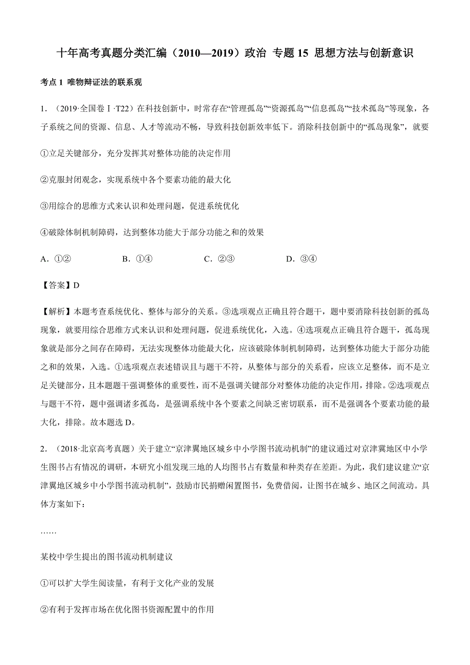 十年高考真题分类汇编（2010—2019）政治 专题15 思想方法与创新意识【含答案】_第1页