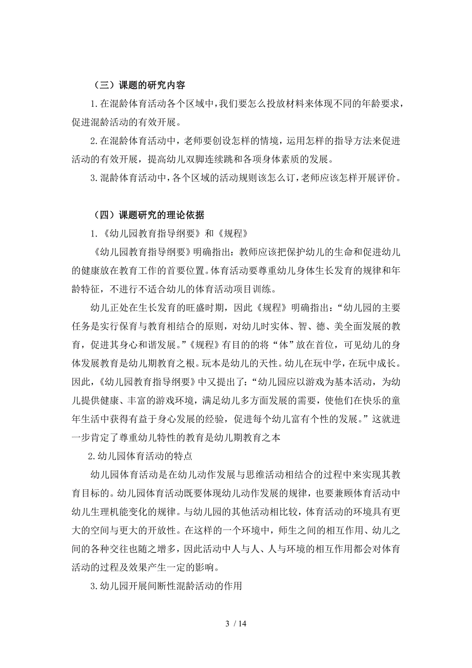 创设区域混龄体育活动促进3—6岁幼儿双脚连续跳跃能力发展的实践研究报告_第3页