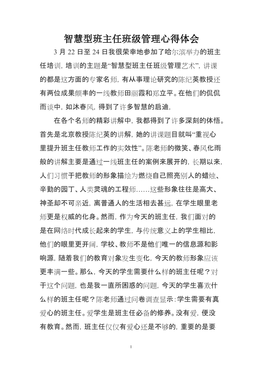 智慧型班主任班级管理心得体会.doc_第1页