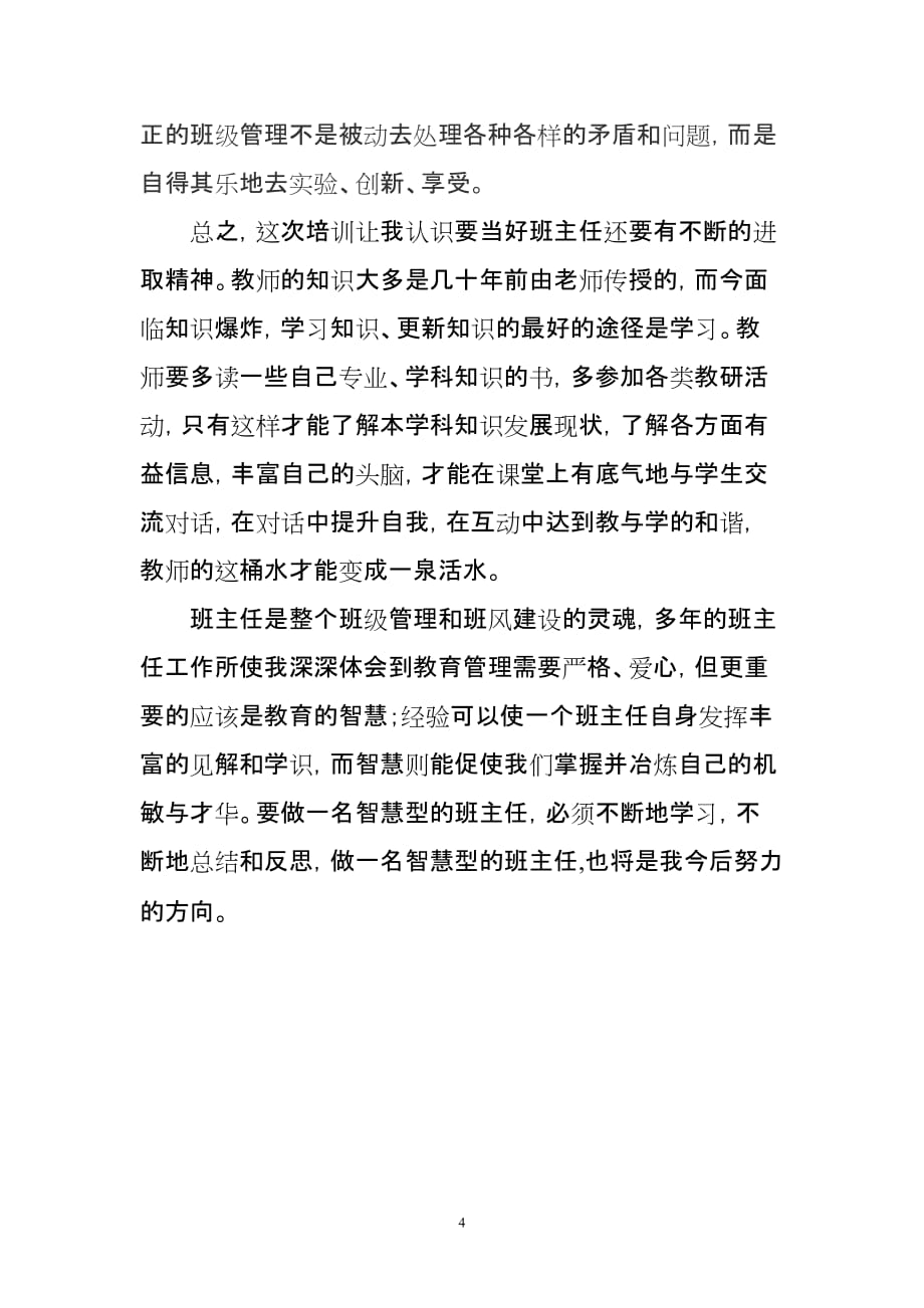 智慧型班主任班级管理心得体会.doc_第4页