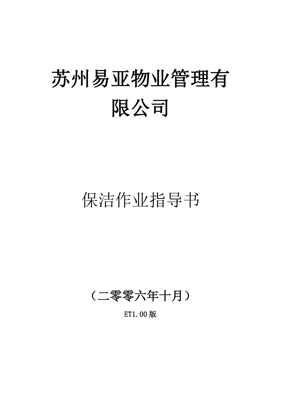 202X年苏州易亚物业管理有限公司保洁作业指导书_第1页