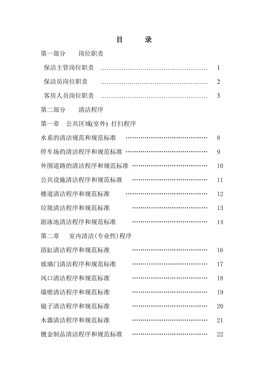 202X年苏州易亚物业管理有限公司保洁作业指导书_第2页