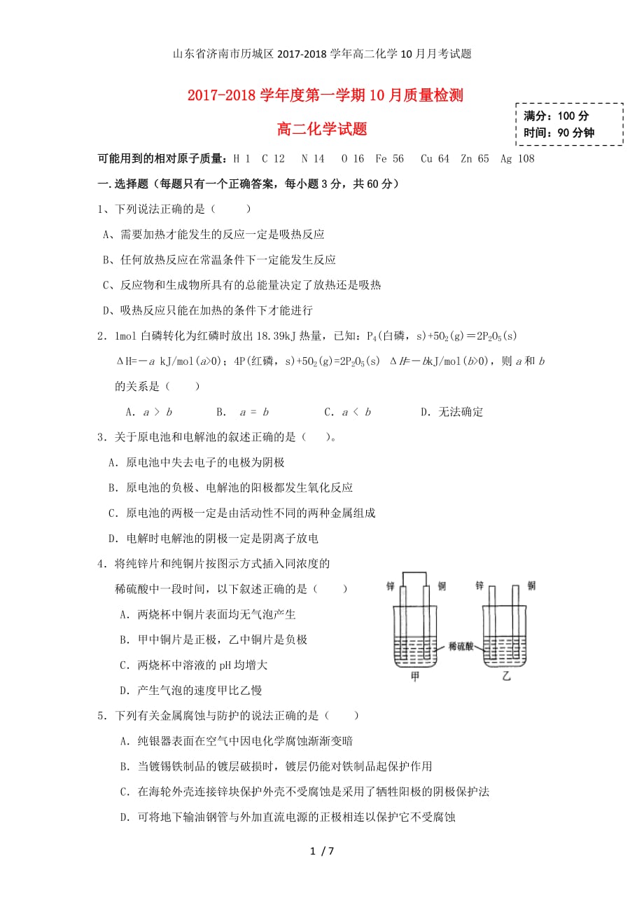 山东省济南市历城区高二化学10月月考试题_第1页