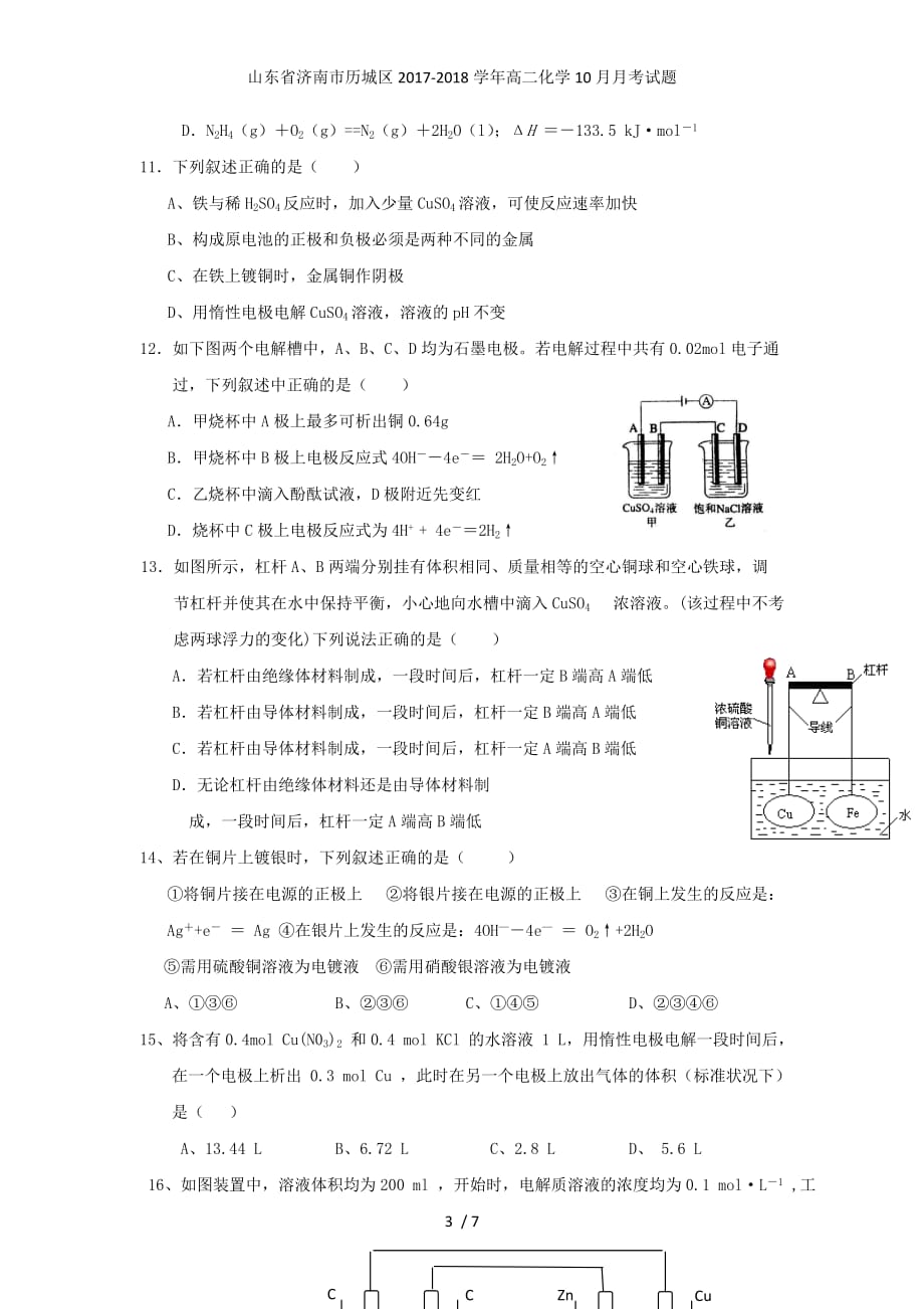 山东省济南市历城区高二化学10月月考试题_第3页