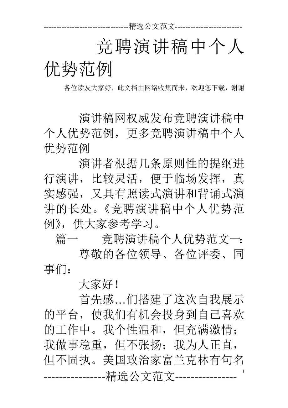 竞聘演讲稿中个人优势范例.doc_第1页