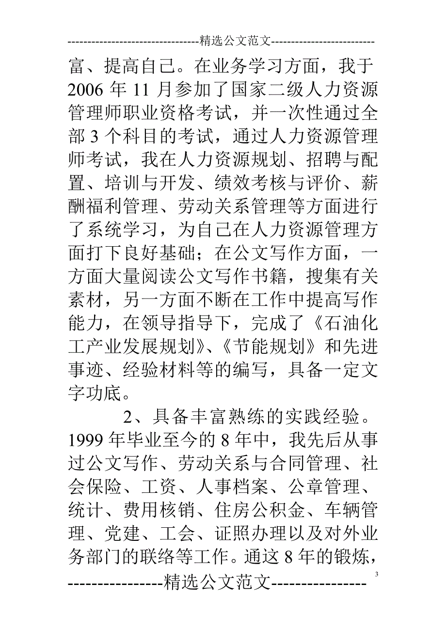 竞聘演讲稿中个人优势范例.doc_第3页