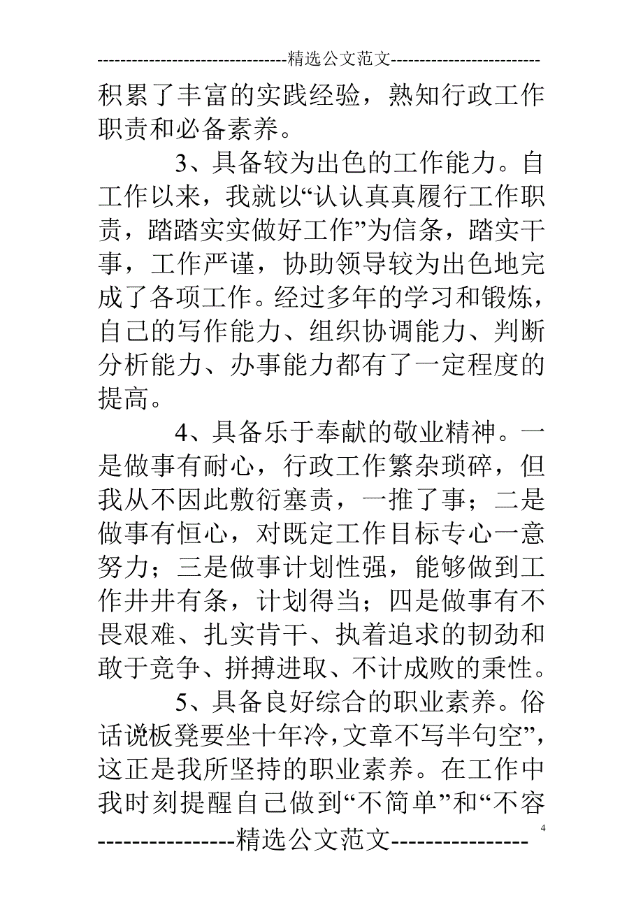 竞聘演讲稿中个人优势范例.doc_第4页