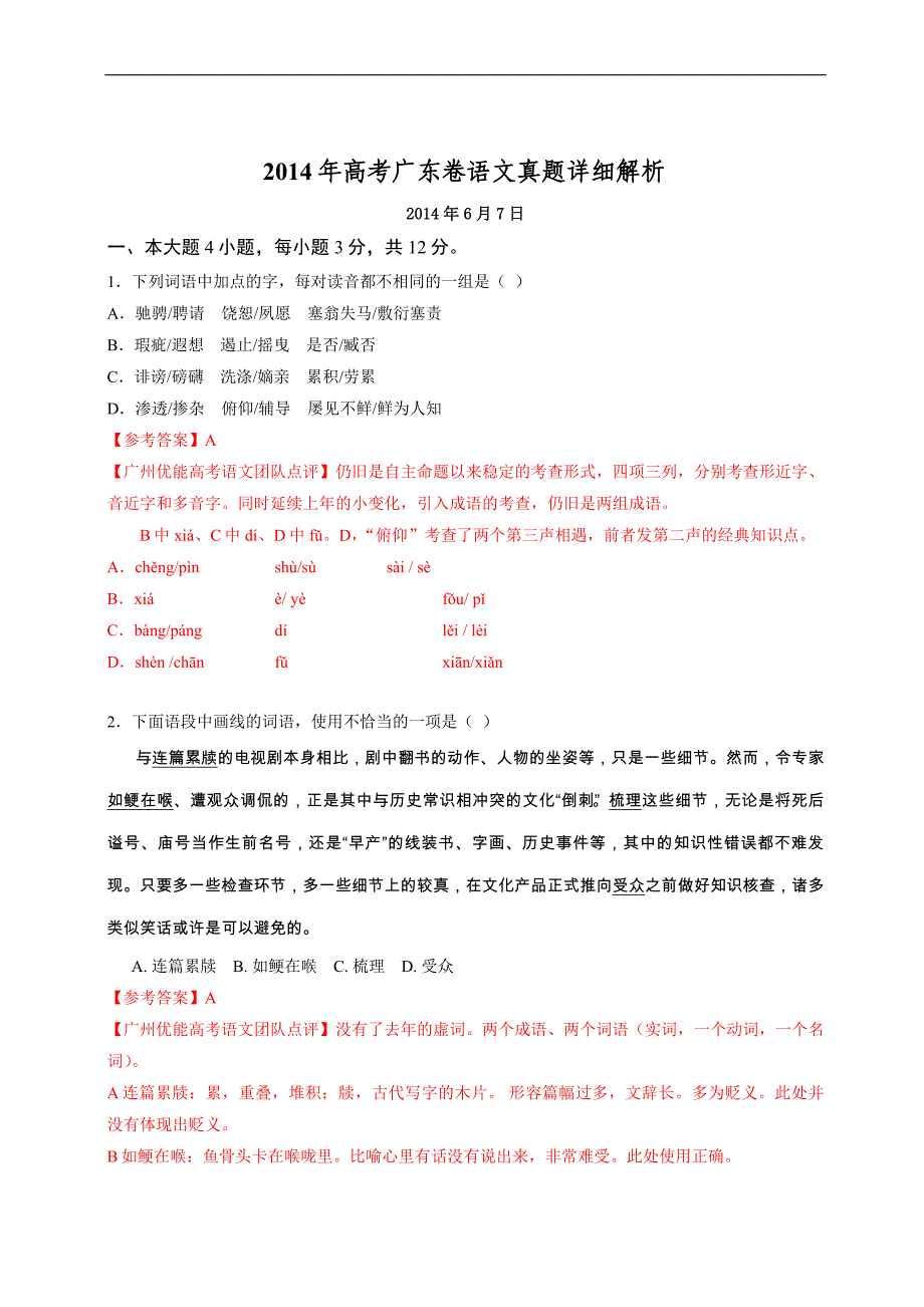 2014年广东高考语文试卷详细解析.doc_第1页