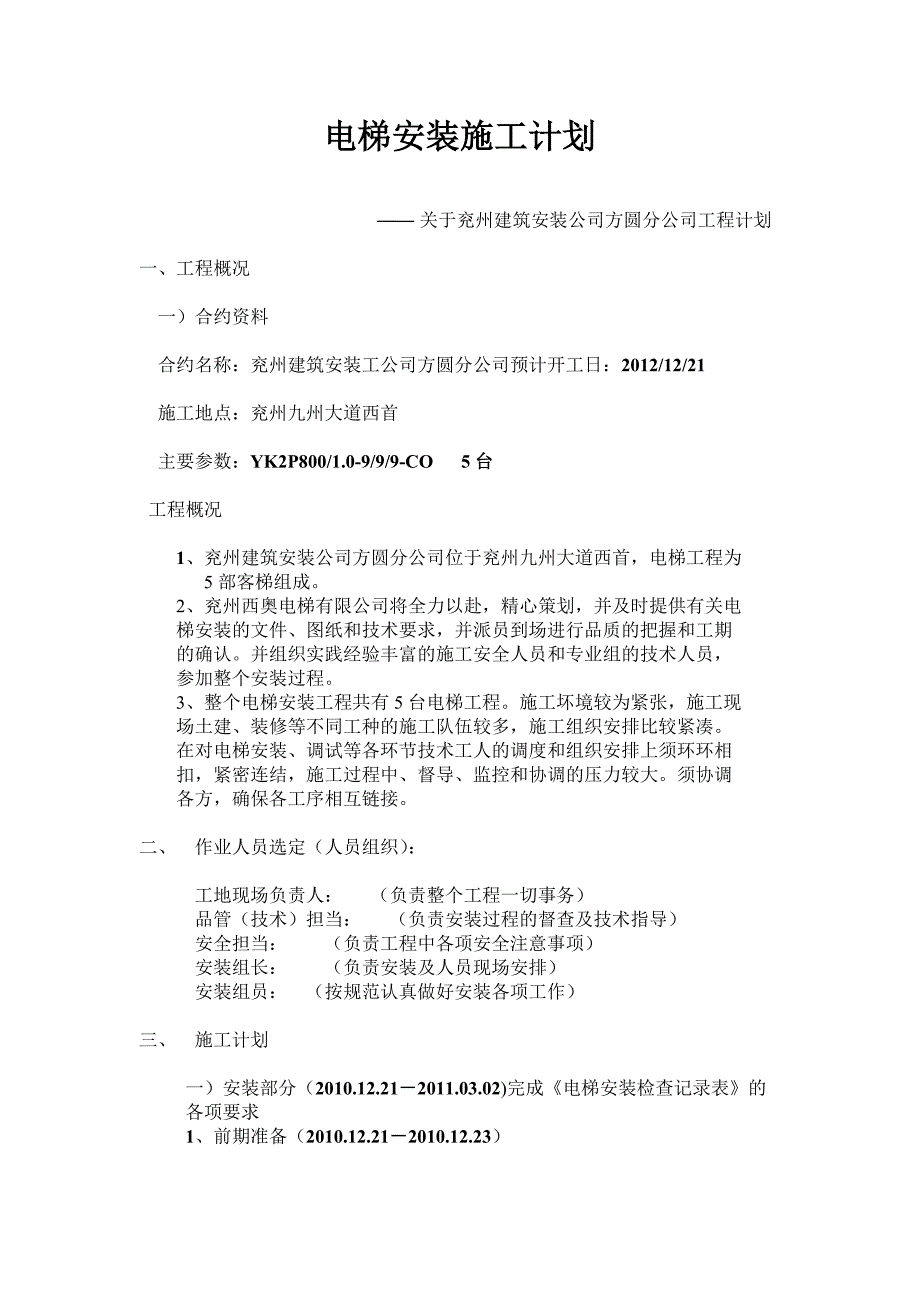 电梯安装施工计划.doc_第1页