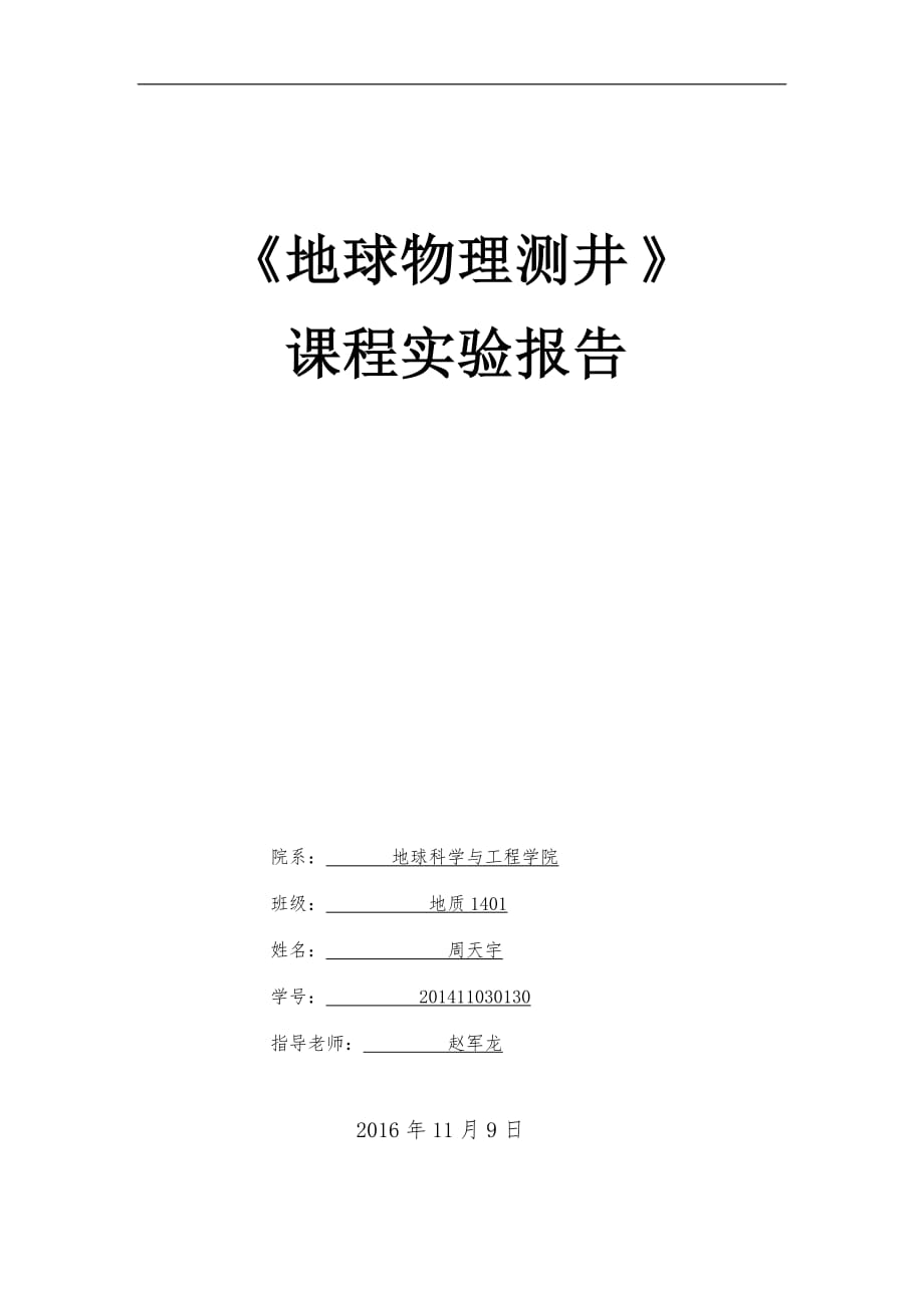 地球物理测井课程实验报告.doc_第1页