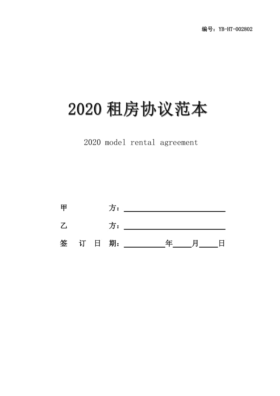 2020租房协议范本_第1页