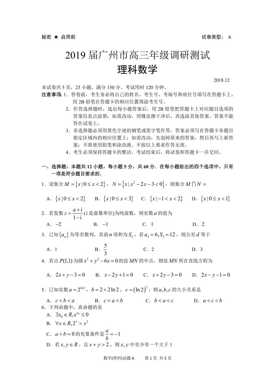 2019届广州市高三年级调研测试(数学理科)(1).doc_第1页