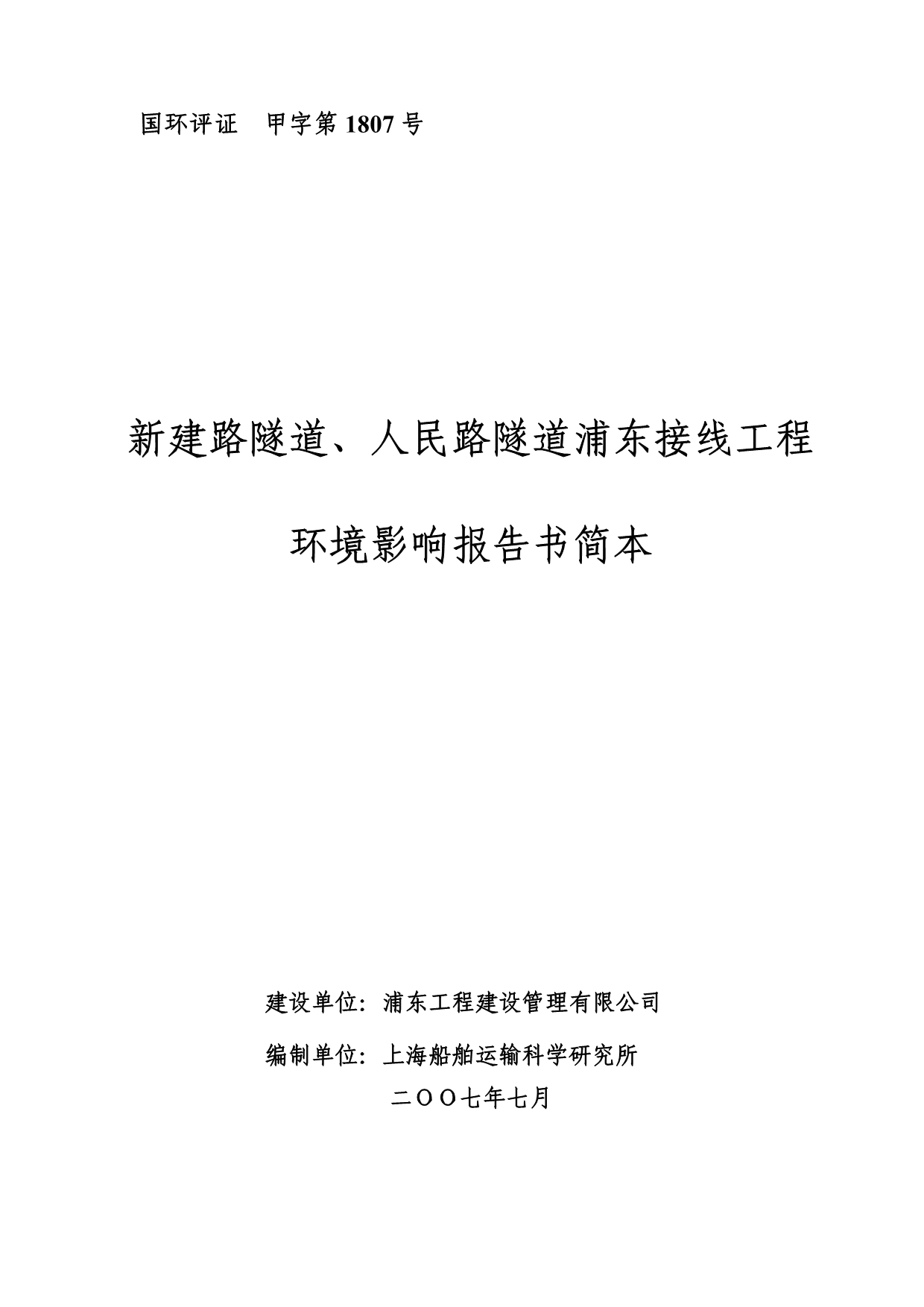 环评报告书简本新建路隧道人民路隧道浦东接线工程环境影响报告书.pdf_第1页