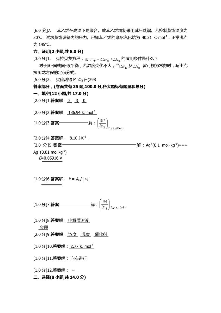 2013-2014学年二学期物理化学期末考试试卷(A卷)2.pdf_第5页