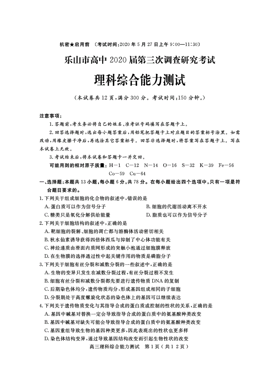 四川省乐山市高中2020届高三第三次调查研究考试理科综合试题（图片版）_第1页