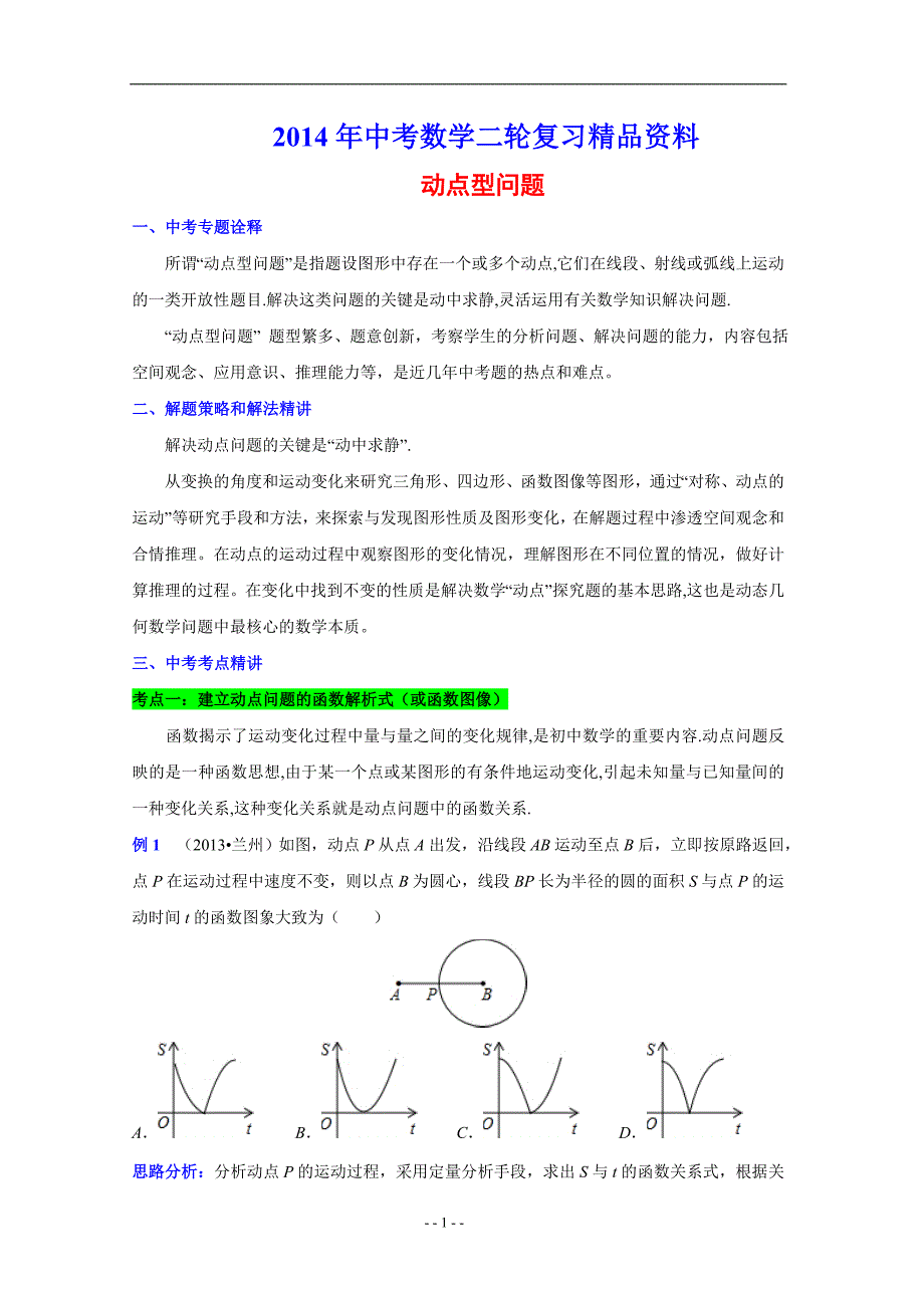 2014年中考数学复习专项练习卷 动点型问题(含答案解析).doc_第1页