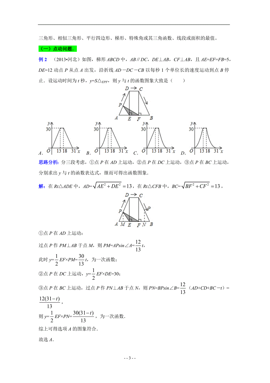 2014年中考数学复习专项练习卷 动点型问题(含答案解析).doc_第3页