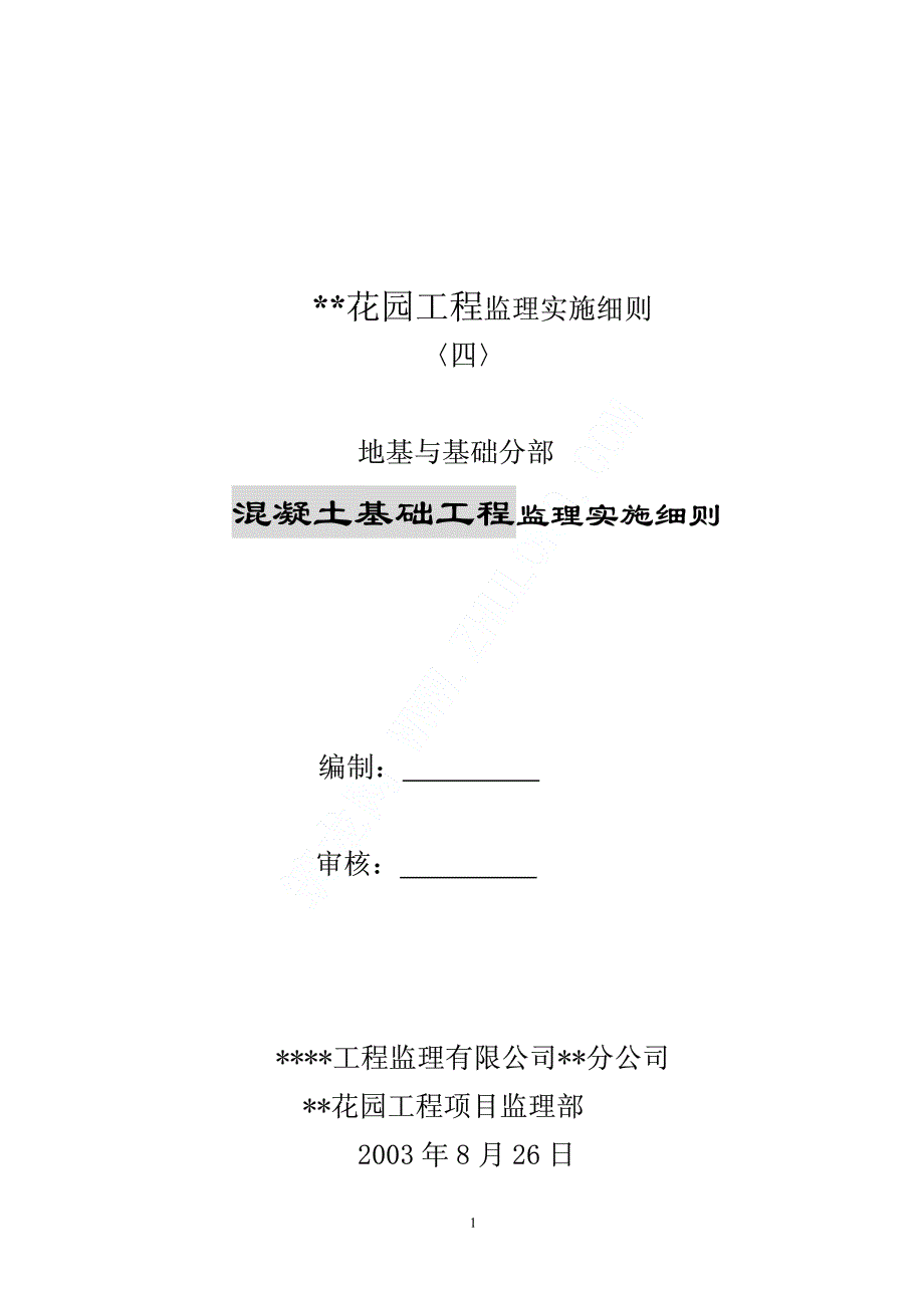 混凝土基础工程监理实施细则_第1页