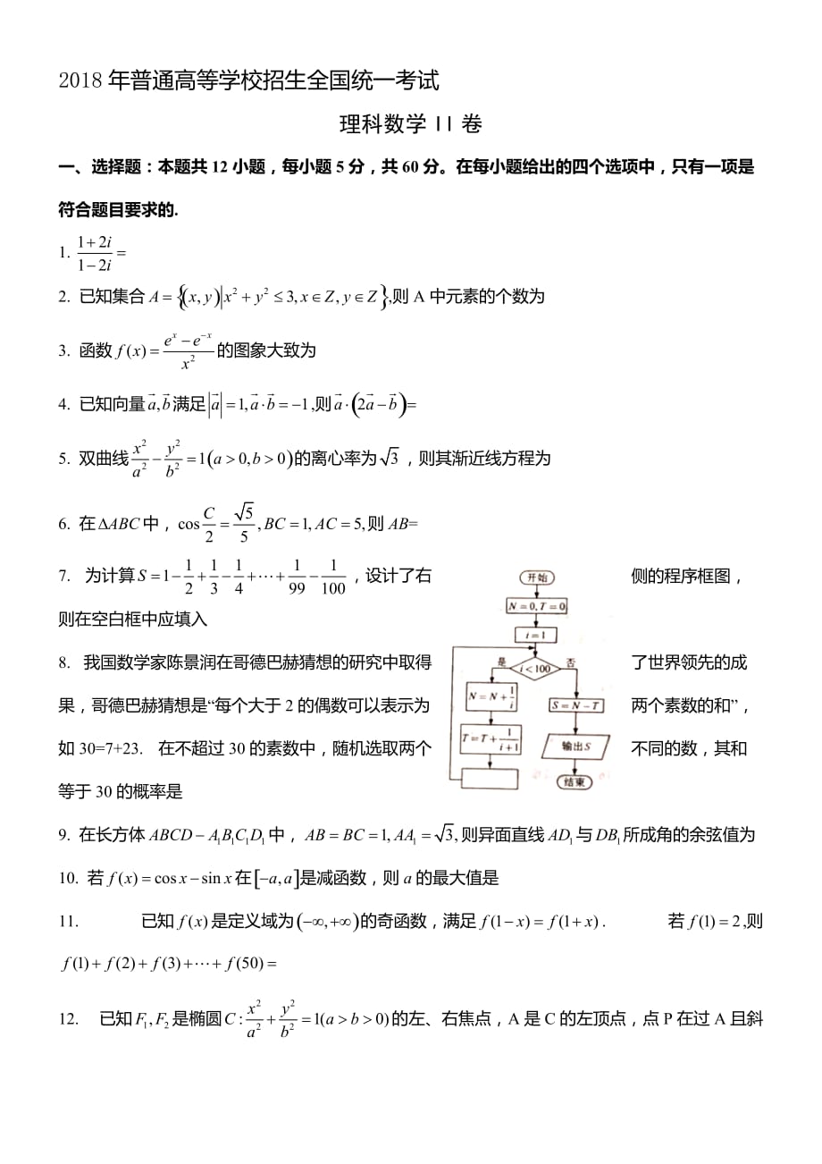 2018年高考全国2卷理科数学.doc_第1页