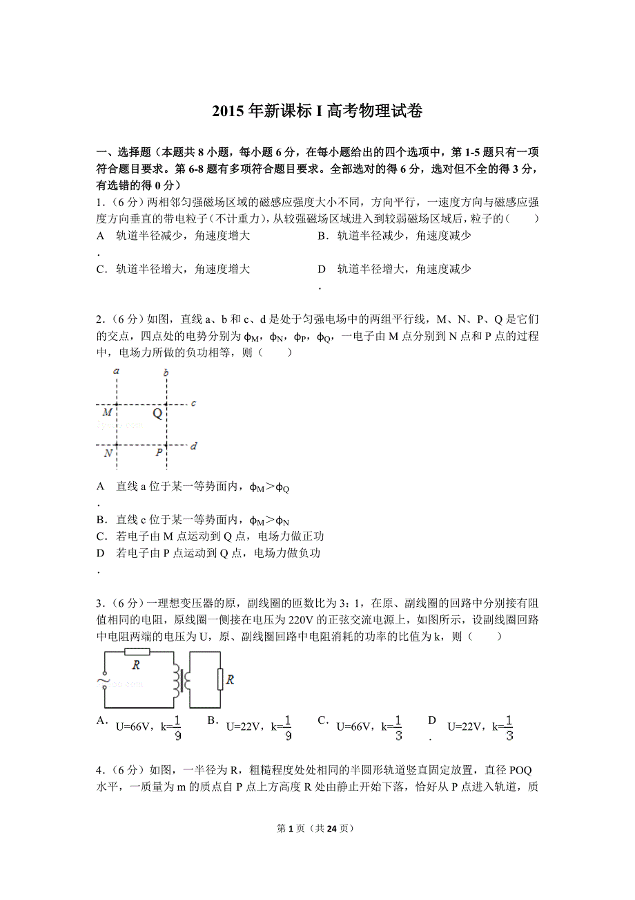 2015年新课标Ⅰ卷高考物理试卷解析.doc_第1页