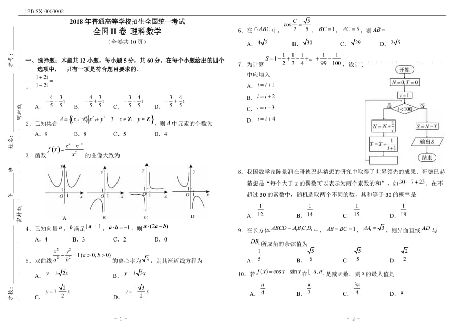 2018年高考数学理科试卷(全国II卷,附答案).doc_第1页