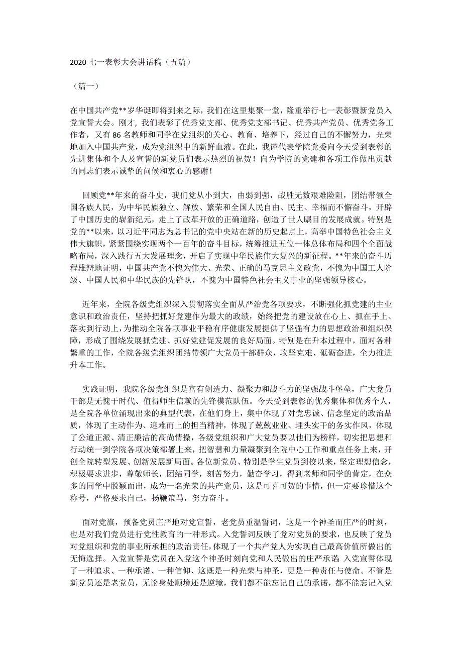 2020七一表彰大会讲话稿（五篇）_第1页