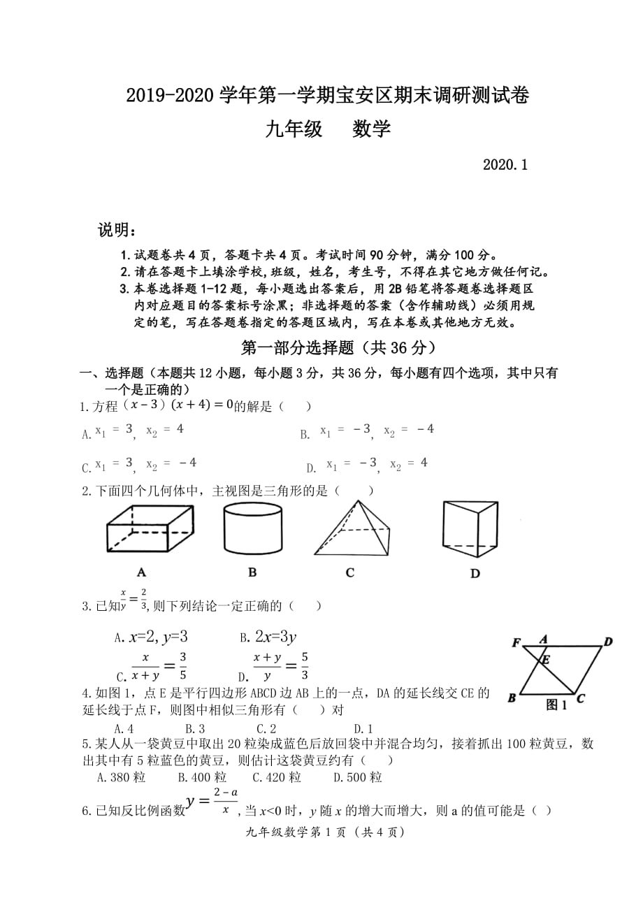 2019--2020学年第一学期宝安区期末调研测试卷九年级数学.doc_第1页