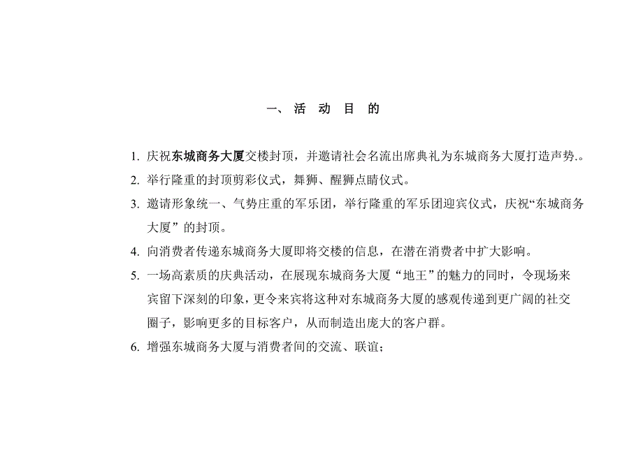 《新编》某商务大厦封顶仪式策划方案_第2页