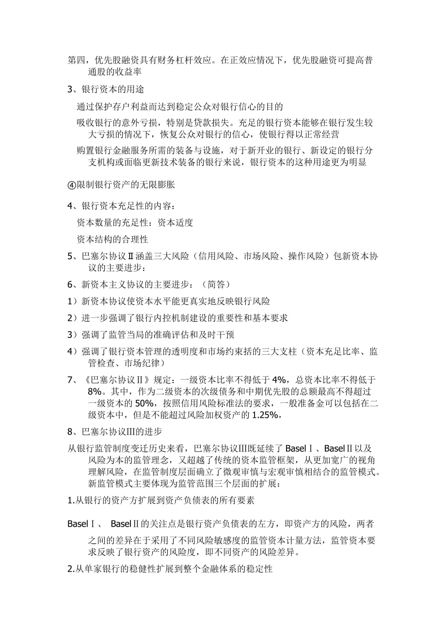 商业银行经营学重点.doc_第3页