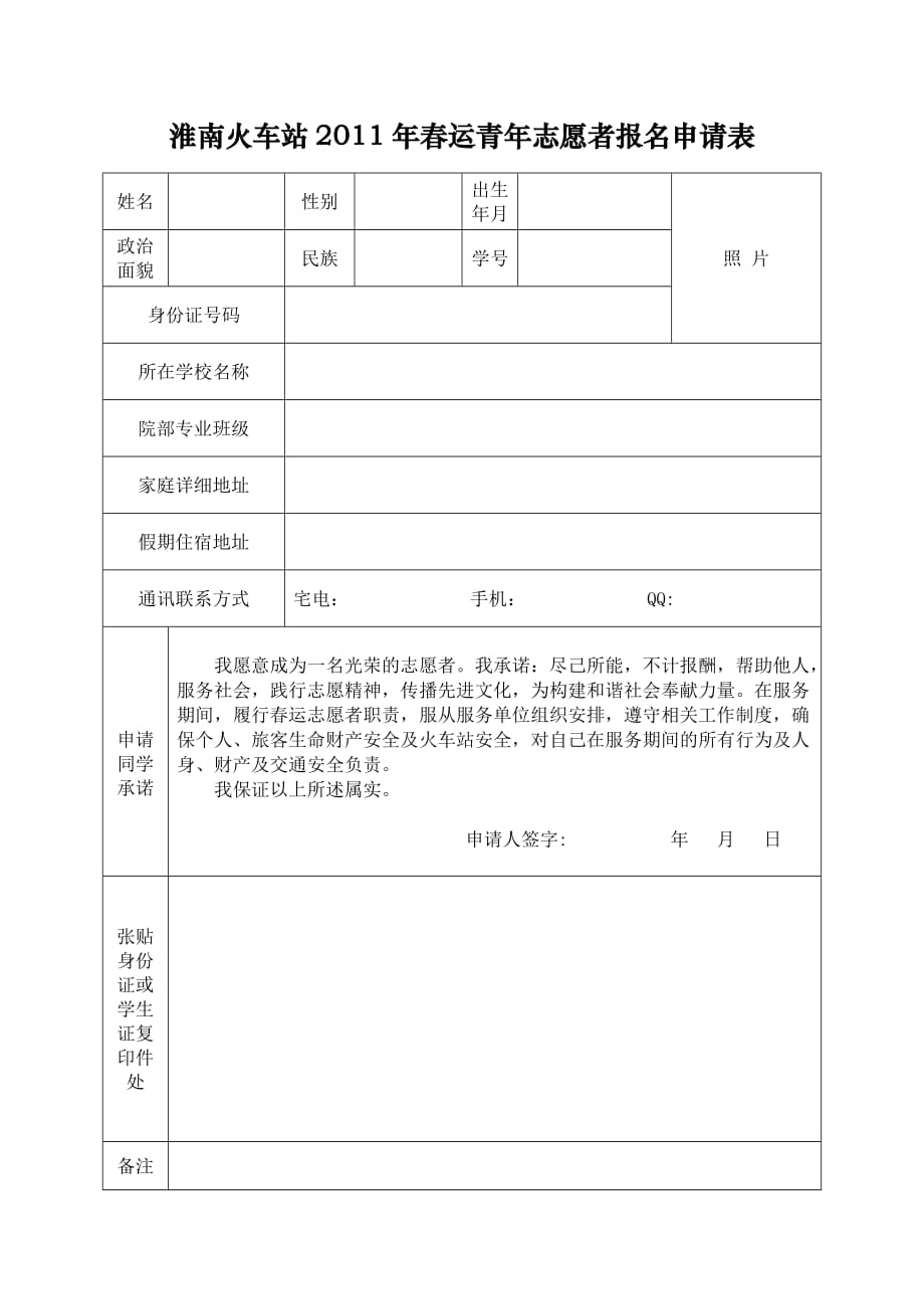 淮南火车站2011年春运青年志愿者报名申请表.doc_第1页