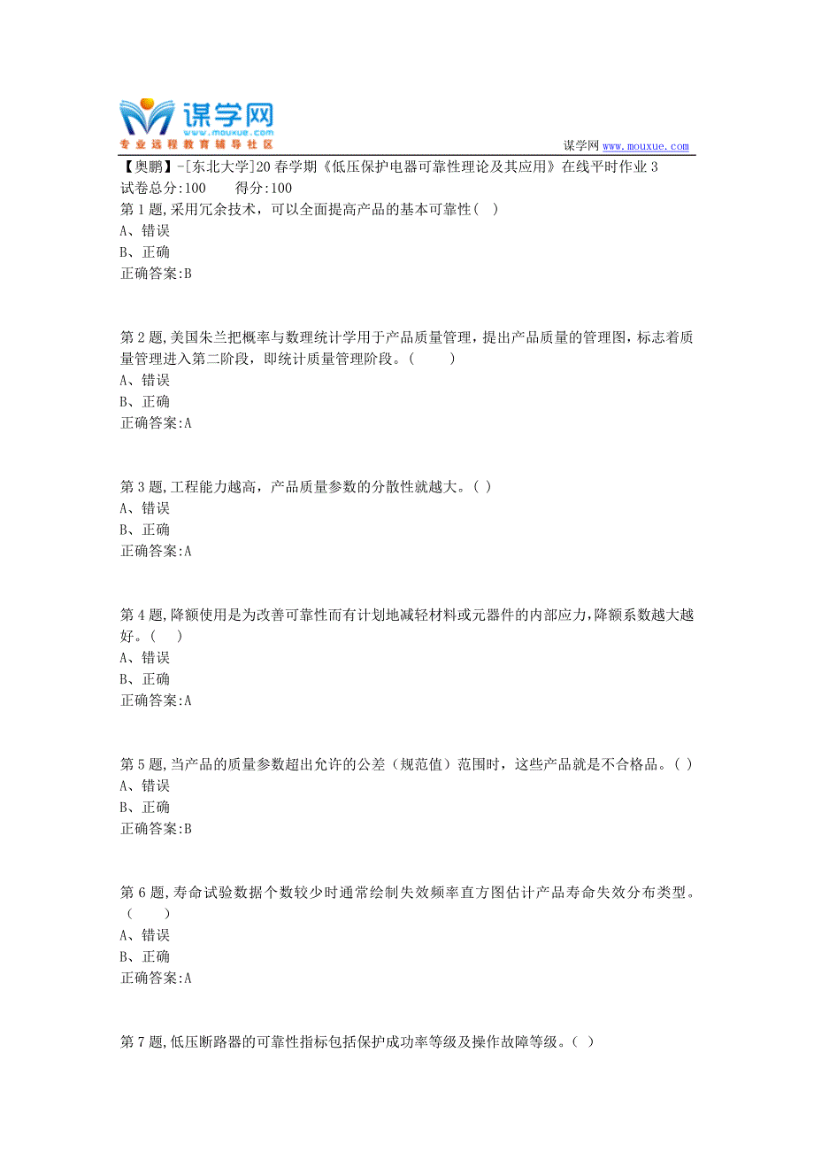 【奥鹏】[东北大学]20春学期《低压保护电器可靠性理论及其应用》在线平时作业3_第1页