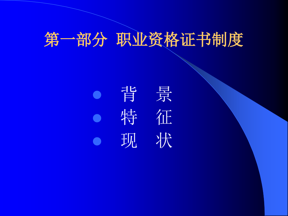 职业资格证书制度.ppt_第3页