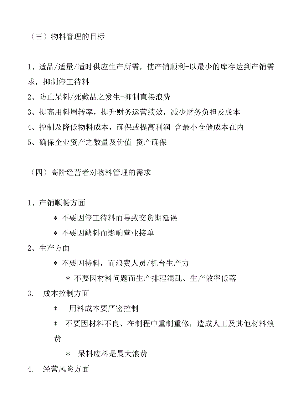 《新编》物料管理的问题与对策_第4页