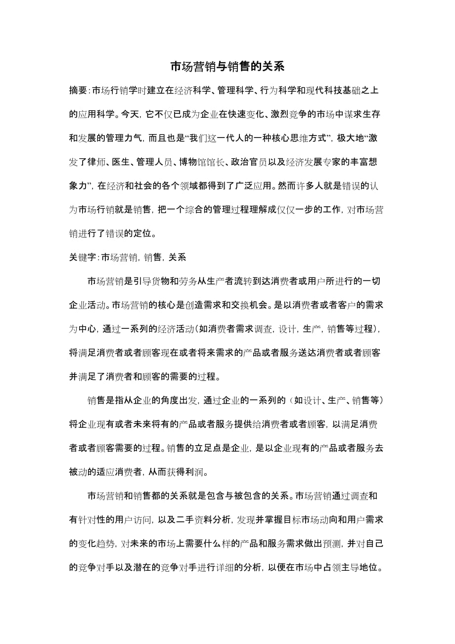 市场营销与销售的关系.doc_第1页