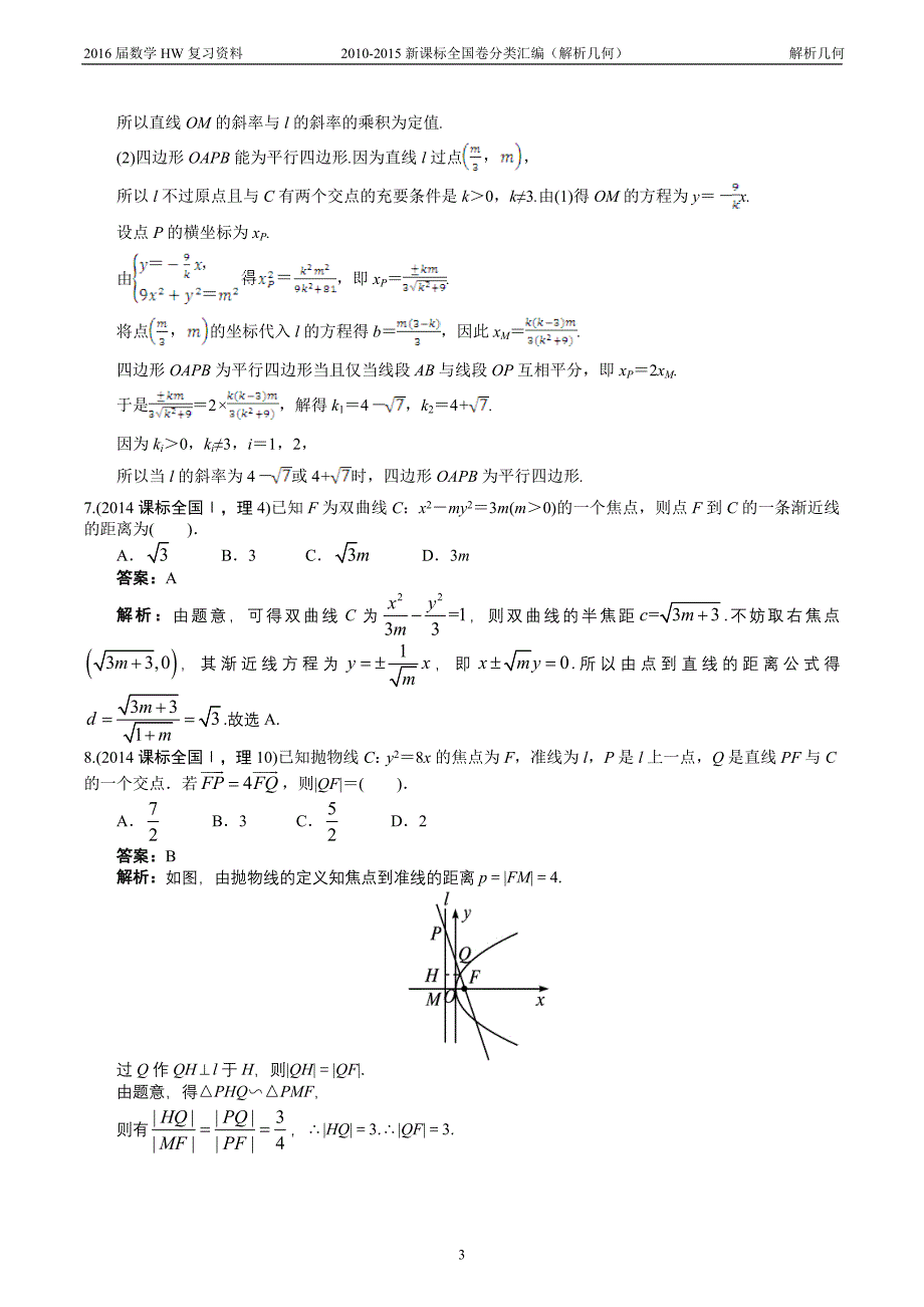 2010-2015新课标数学全国卷分类汇编详解(解析几何).doc_第3页